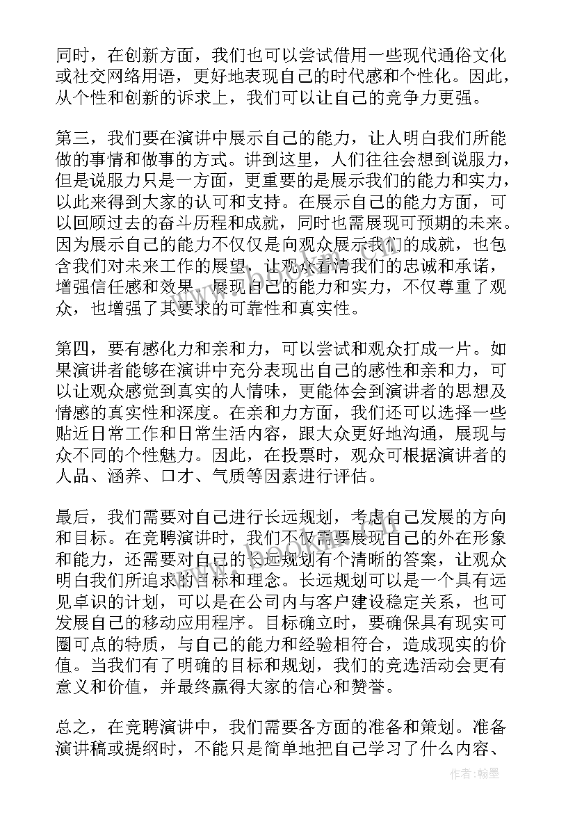 最新演讲竞聘的开场白台词 竞聘演讲心得体会(优质17篇)