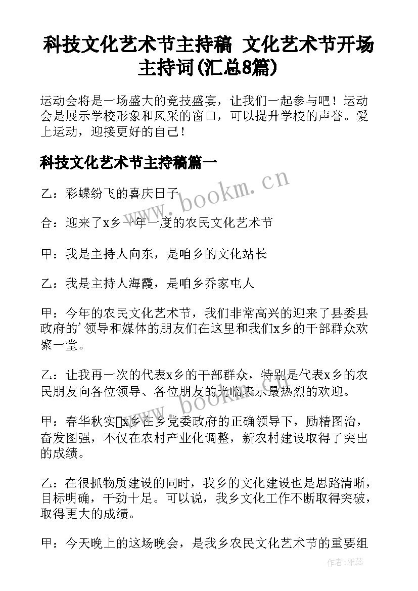 科技文化艺术节主持稿 文化艺术节开场主持词(汇总8篇)