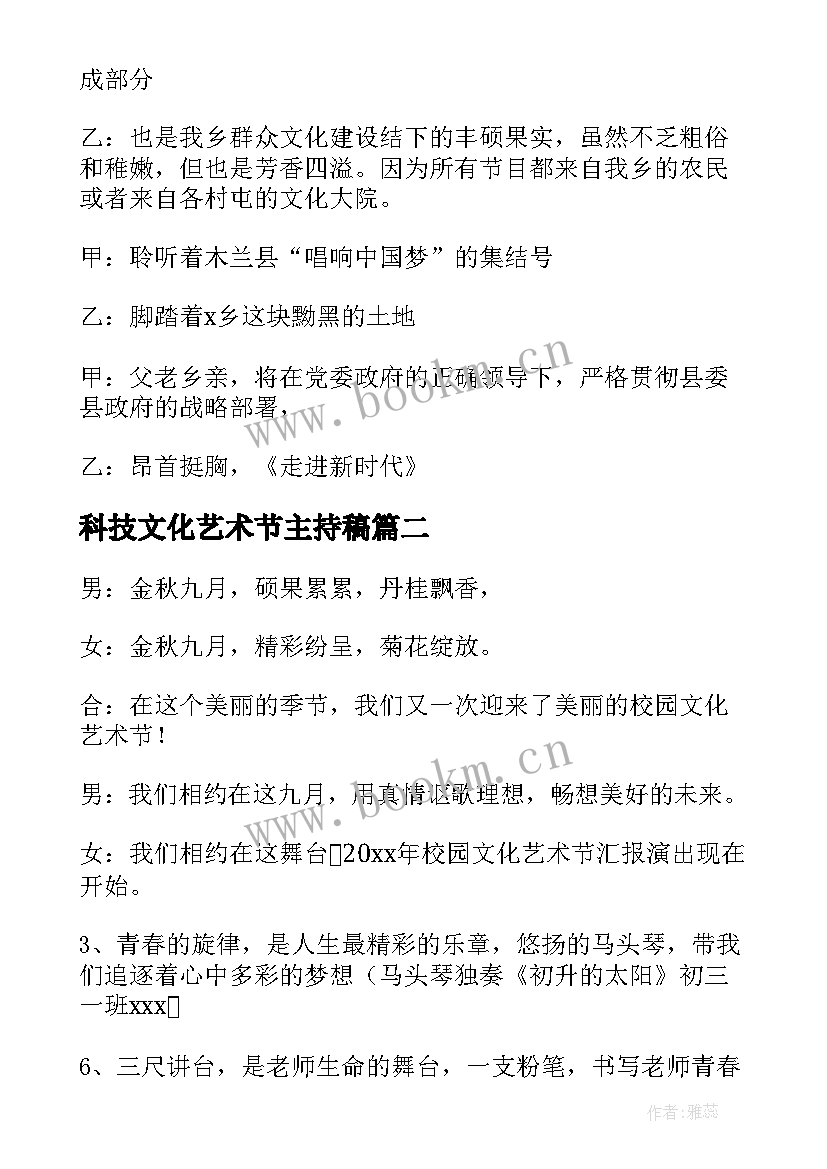 科技文化艺术节主持稿 文化艺术节开场主持词(汇总8篇)