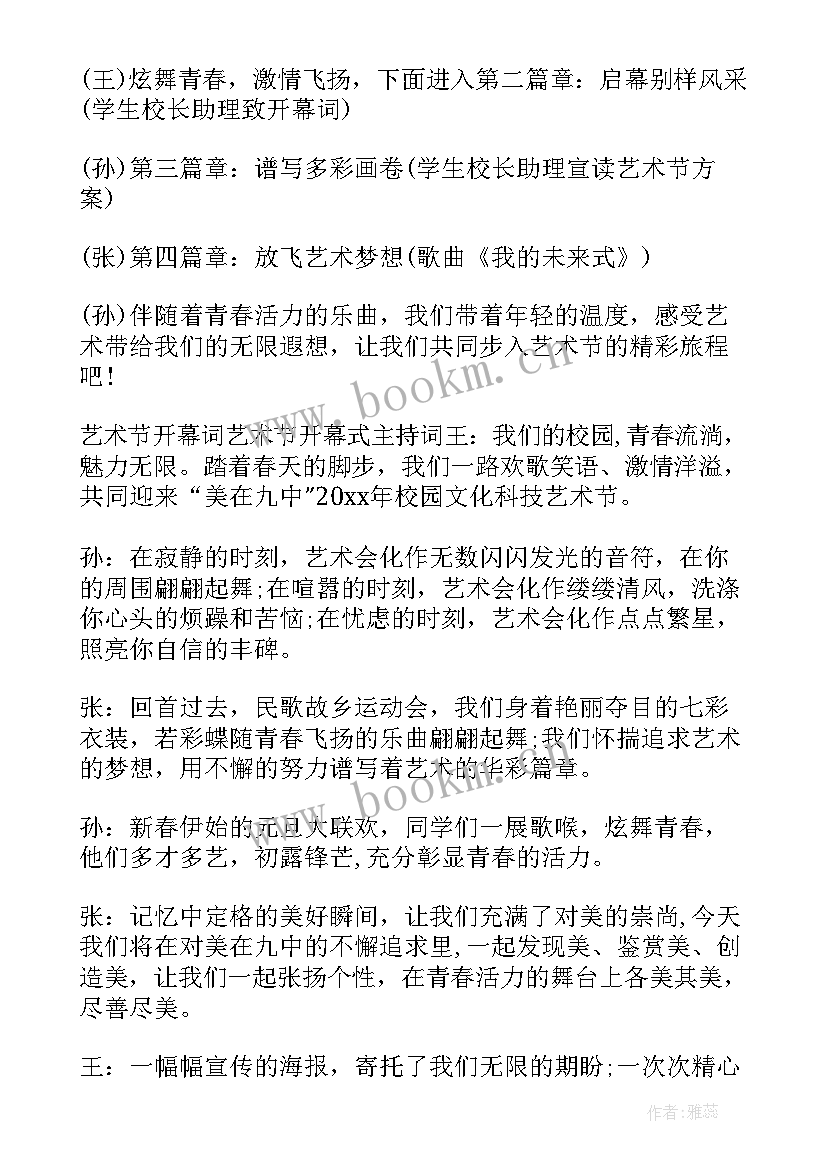 科技文化艺术节主持稿 文化艺术节开场主持词(汇总8篇)