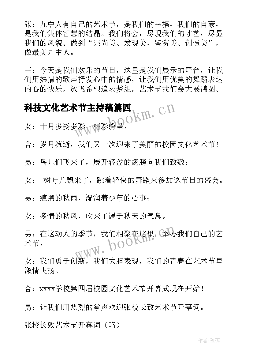 科技文化艺术节主持稿 文化艺术节开场主持词(汇总8篇)