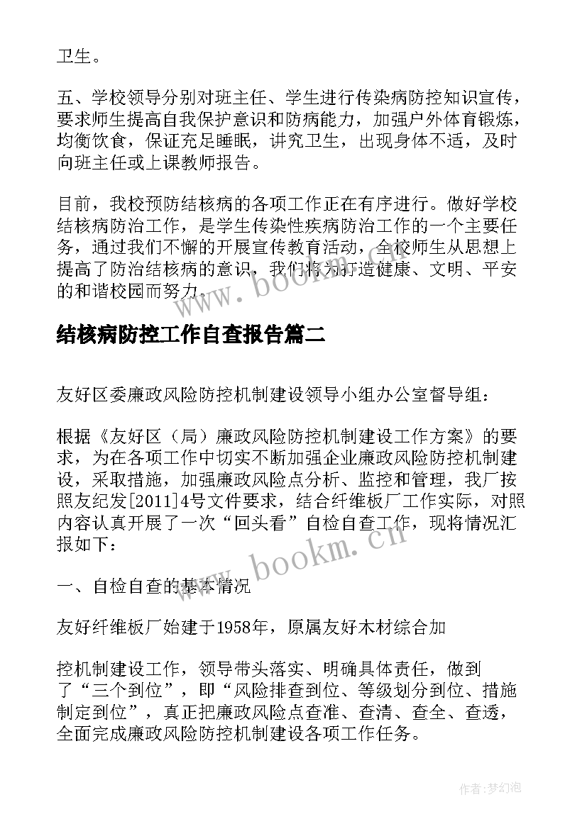 最新结核病防控工作自查报告 开展学校结核病防控工作自查报告(汇总8篇)