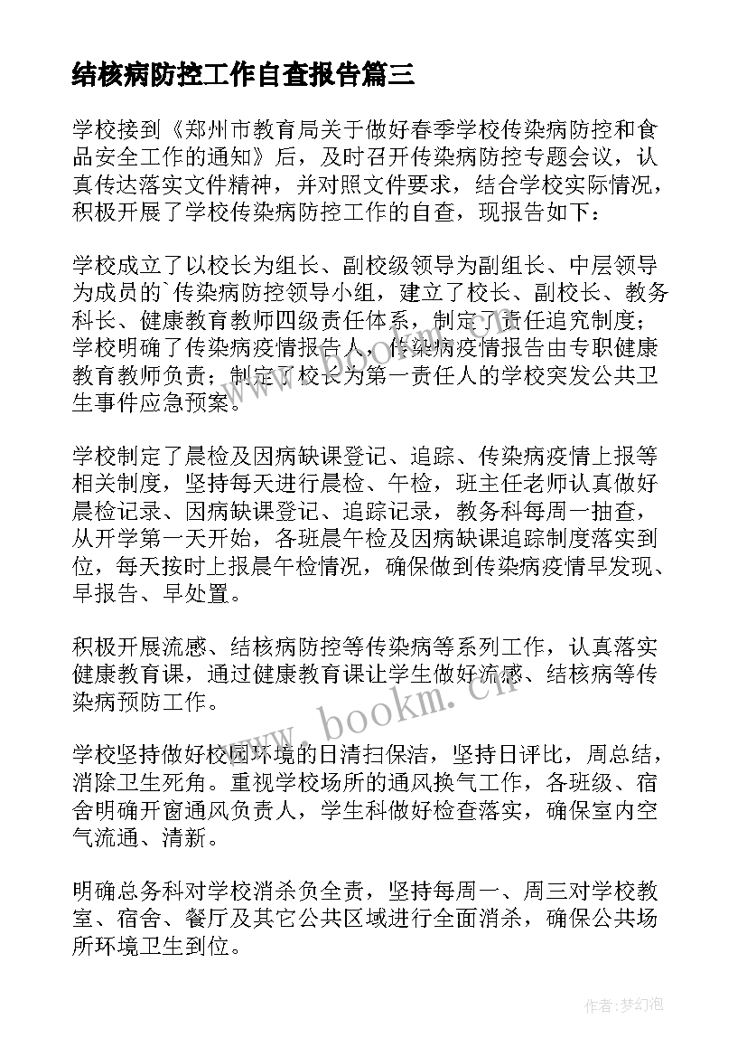 最新结核病防控工作自查报告 开展学校结核病防控工作自查报告(汇总8篇)