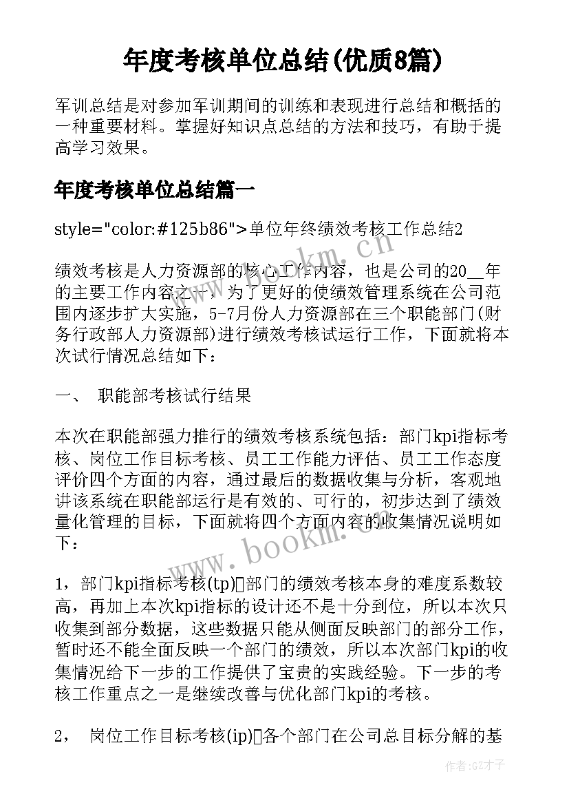 年度考核单位总结(优质8篇)