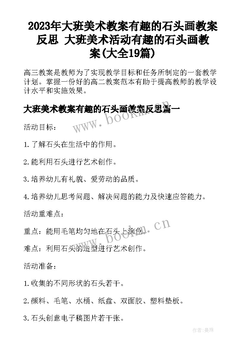 2023年大班美术教案有趣的石头画教案反思 大班美术活动有趣的石头画教案(大全19篇)