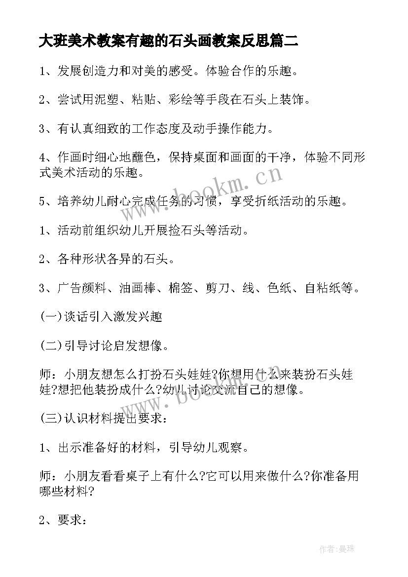 2023年大班美术教案有趣的石头画教案反思 大班美术活动有趣的石头画教案(大全19篇)