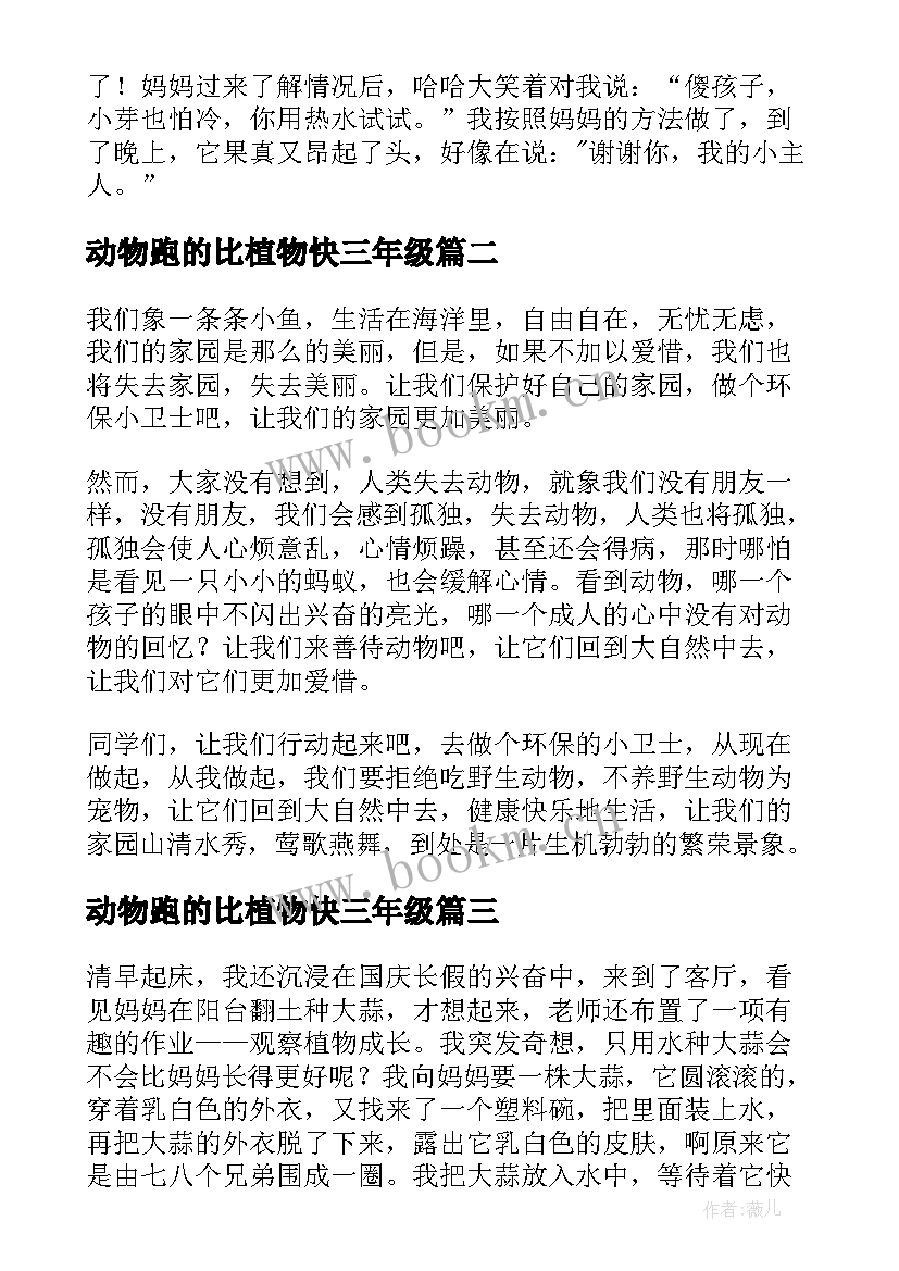 动物跑的比植物快三年级 动物或植物观察日记(汇总19篇)