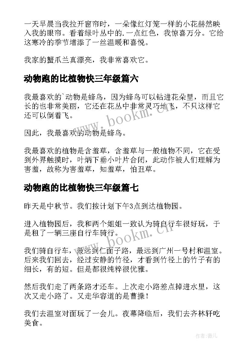 动物跑的比植物快三年级 动物或植物观察日记(汇总19篇)