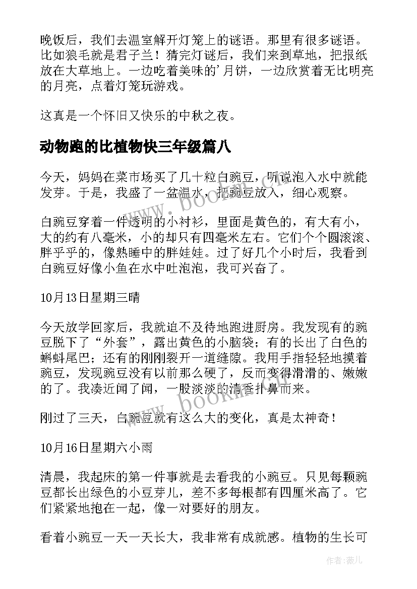 动物跑的比植物快三年级 动物或植物观察日记(汇总19篇)