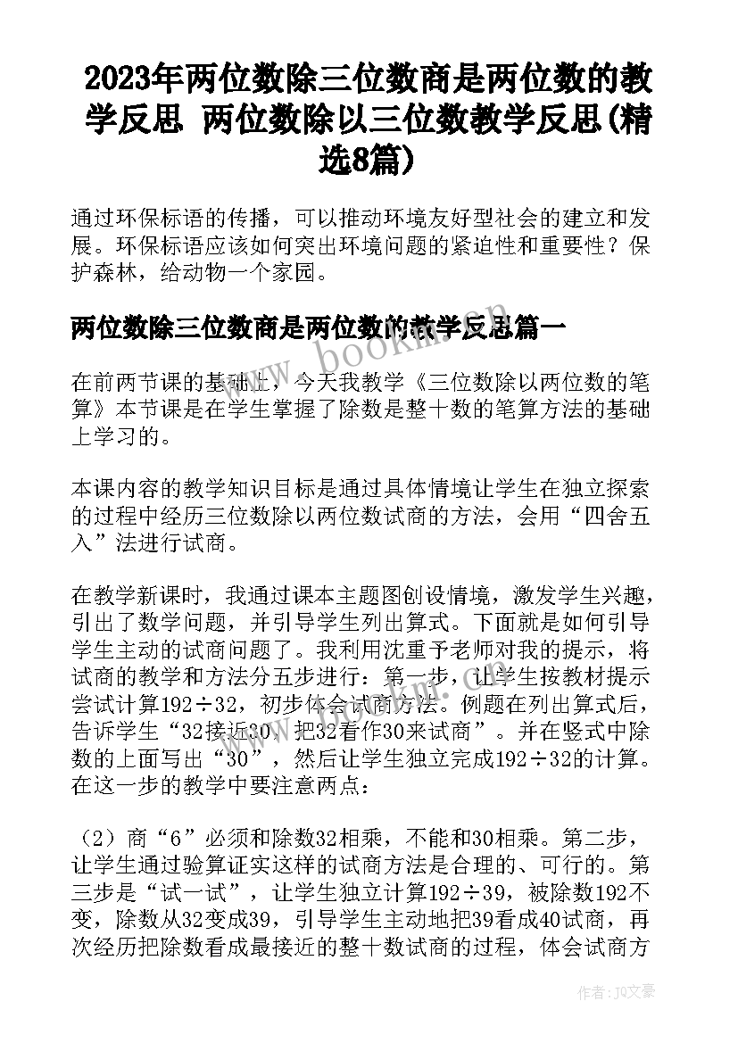 2023年两位数除三位数商是两位数的教学反思 两位数除以三位数教学反思(精选8篇)