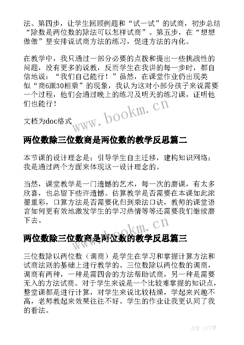 2023年两位数除三位数商是两位数的教学反思 两位数除以三位数教学反思(精选8篇)