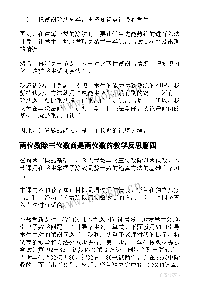 2023年两位数除三位数商是两位数的教学反思 两位数除以三位数教学反思(精选8篇)