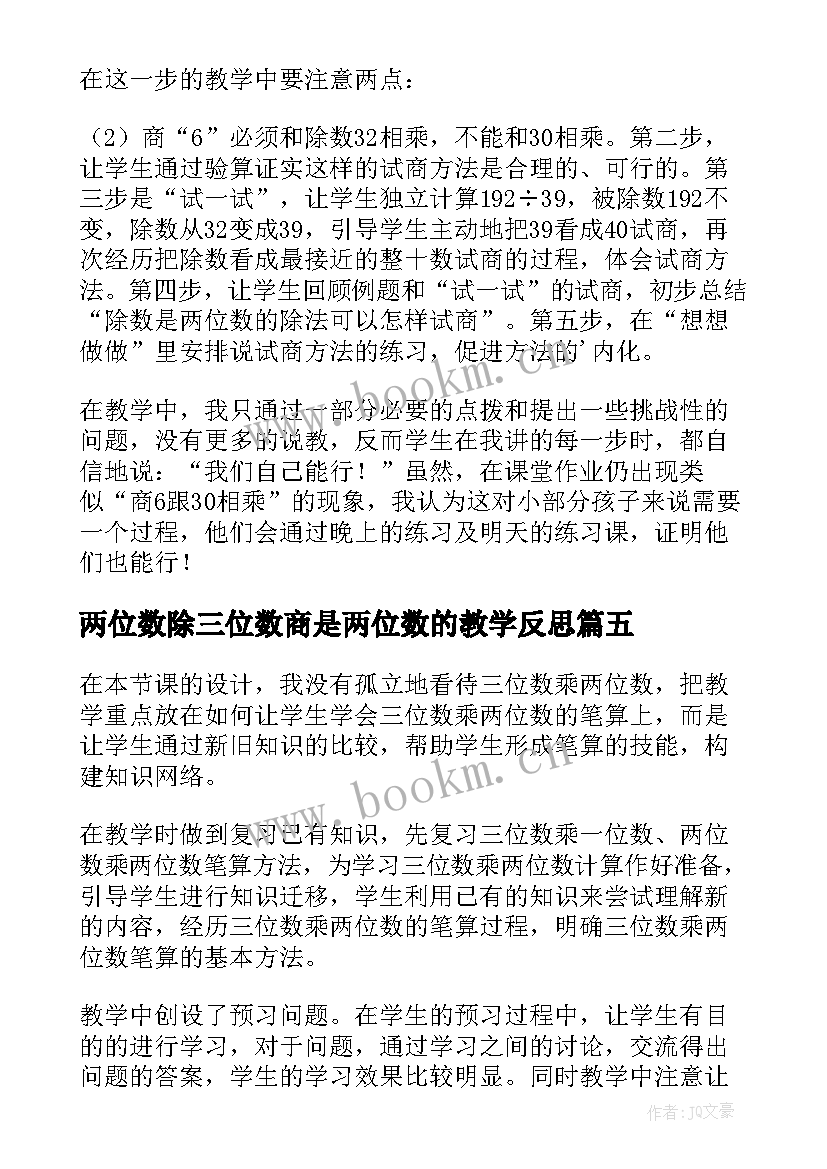 2023年两位数除三位数商是两位数的教学反思 两位数除以三位数教学反思(精选8篇)