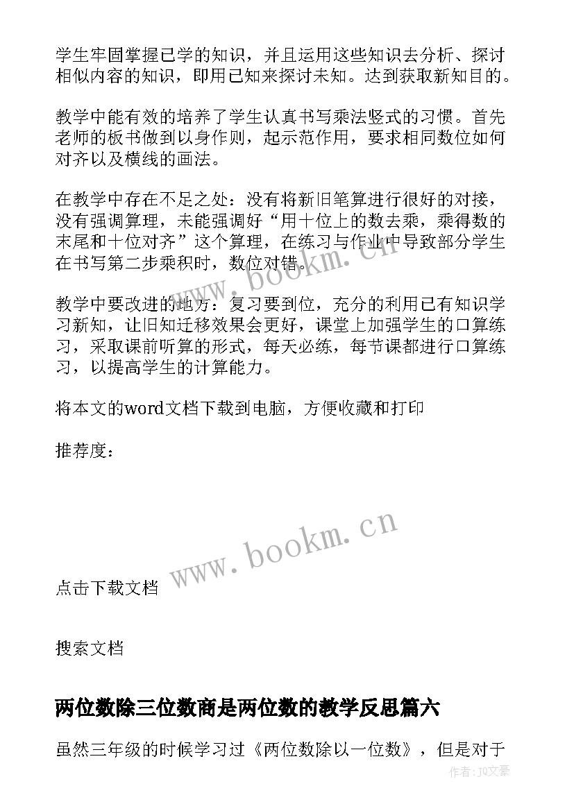 2023年两位数除三位数商是两位数的教学反思 两位数除以三位数教学反思(精选8篇)