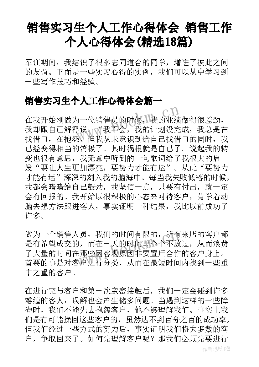 销售实习生个人工作心得体会 销售工作个人心得体会(精选18篇)