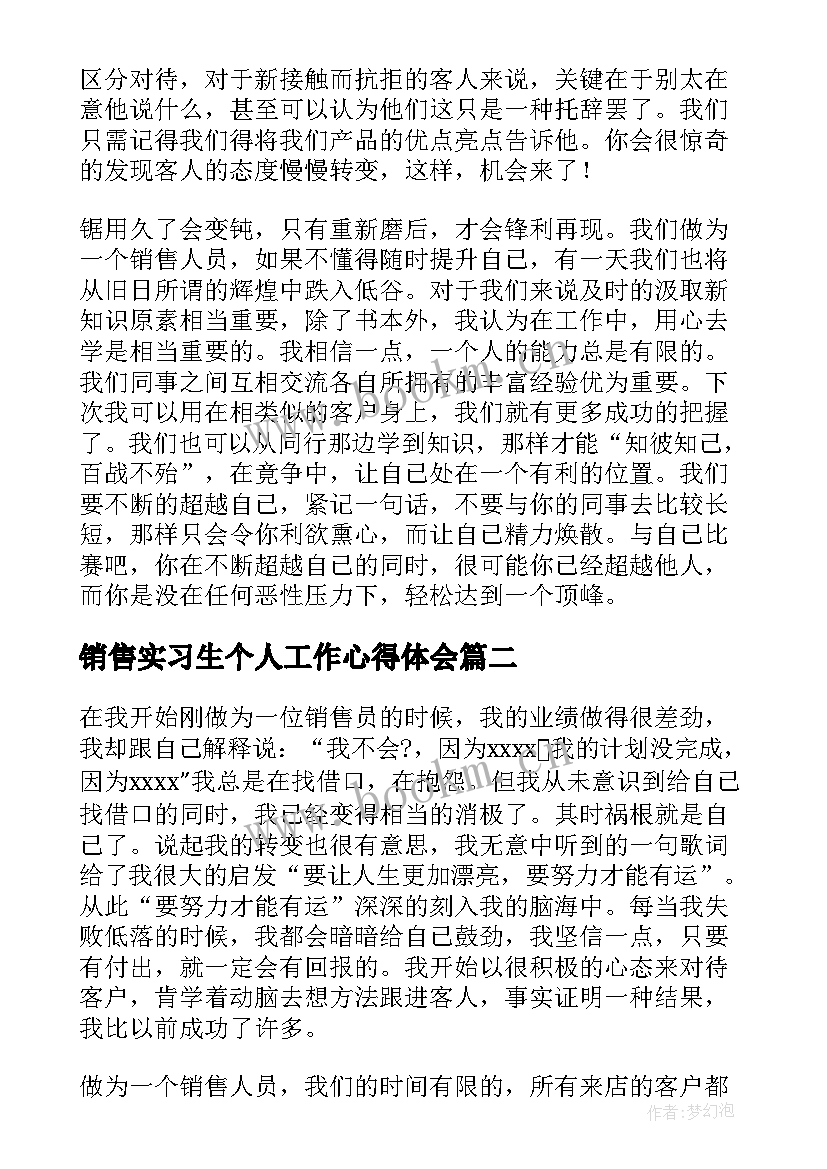 销售实习生个人工作心得体会 销售工作个人心得体会(精选18篇)