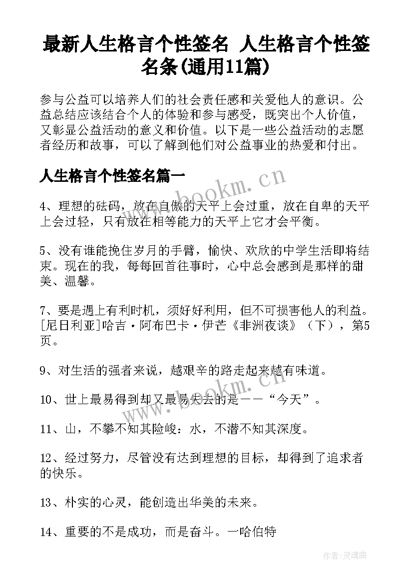 最新人生格言个性签名 人生格言个性签名条(通用11篇)