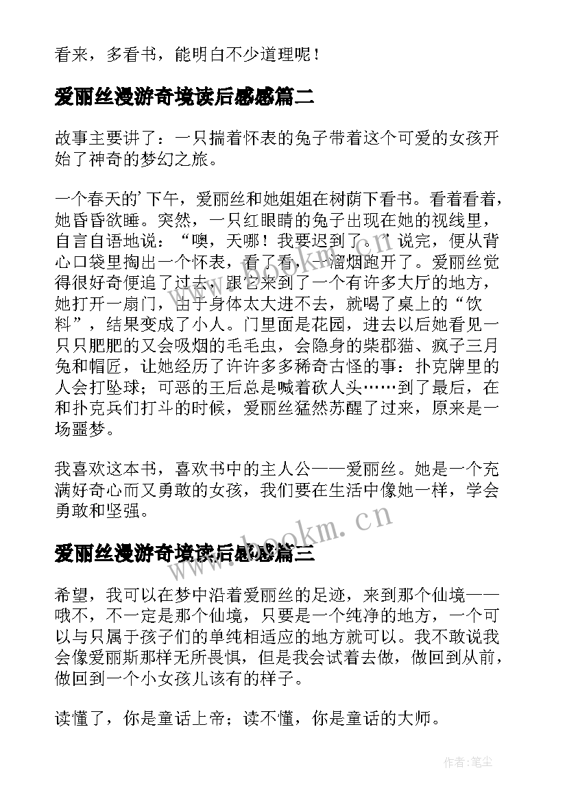 爱丽丝漫游奇境读后感感 爱丽丝漫游奇境读后感(精选19篇)