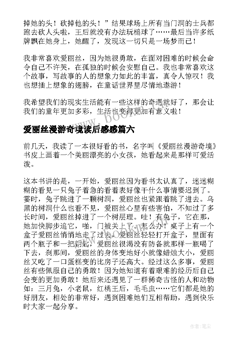 爱丽丝漫游奇境读后感感 爱丽丝漫游奇境读后感(精选19篇)