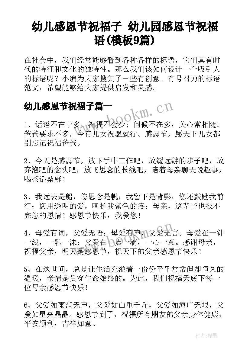 幼儿感恩节祝福子 幼儿园感恩节祝福语(模板9篇)