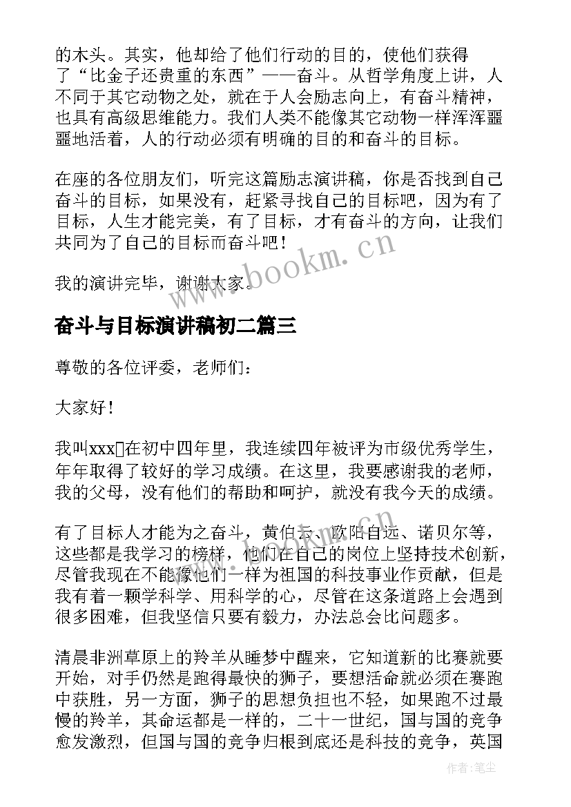 最新奋斗与目标演讲稿初二 奋斗和目标的演讲稿(通用8篇)