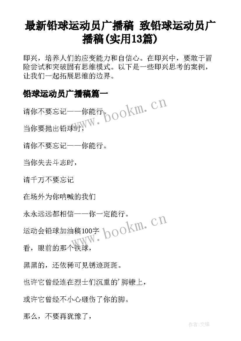 最新铅球运动员广播稿 致铅球运动员广播稿(实用13篇)