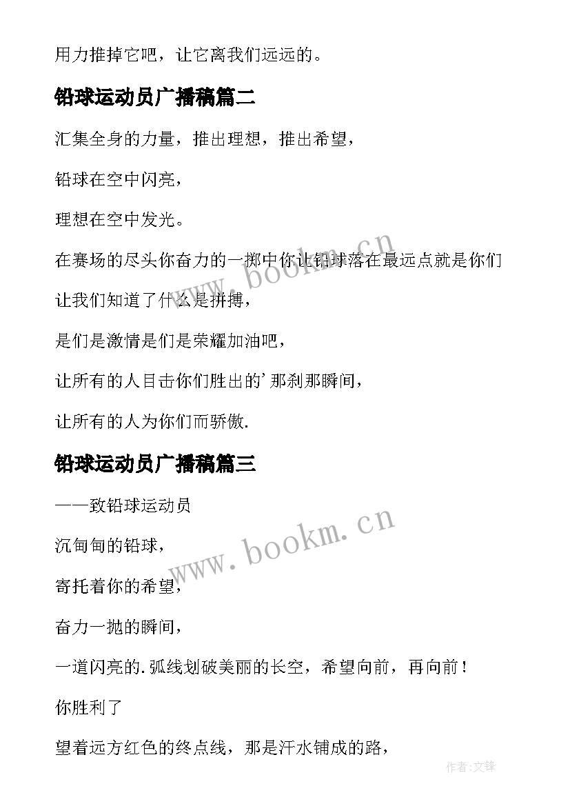 最新铅球运动员广播稿 致铅球运动员广播稿(实用13篇)