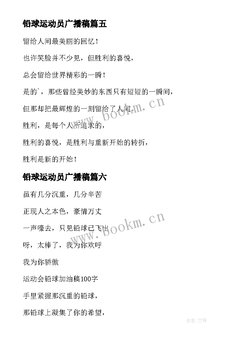 最新铅球运动员广播稿 致铅球运动员广播稿(实用13篇)