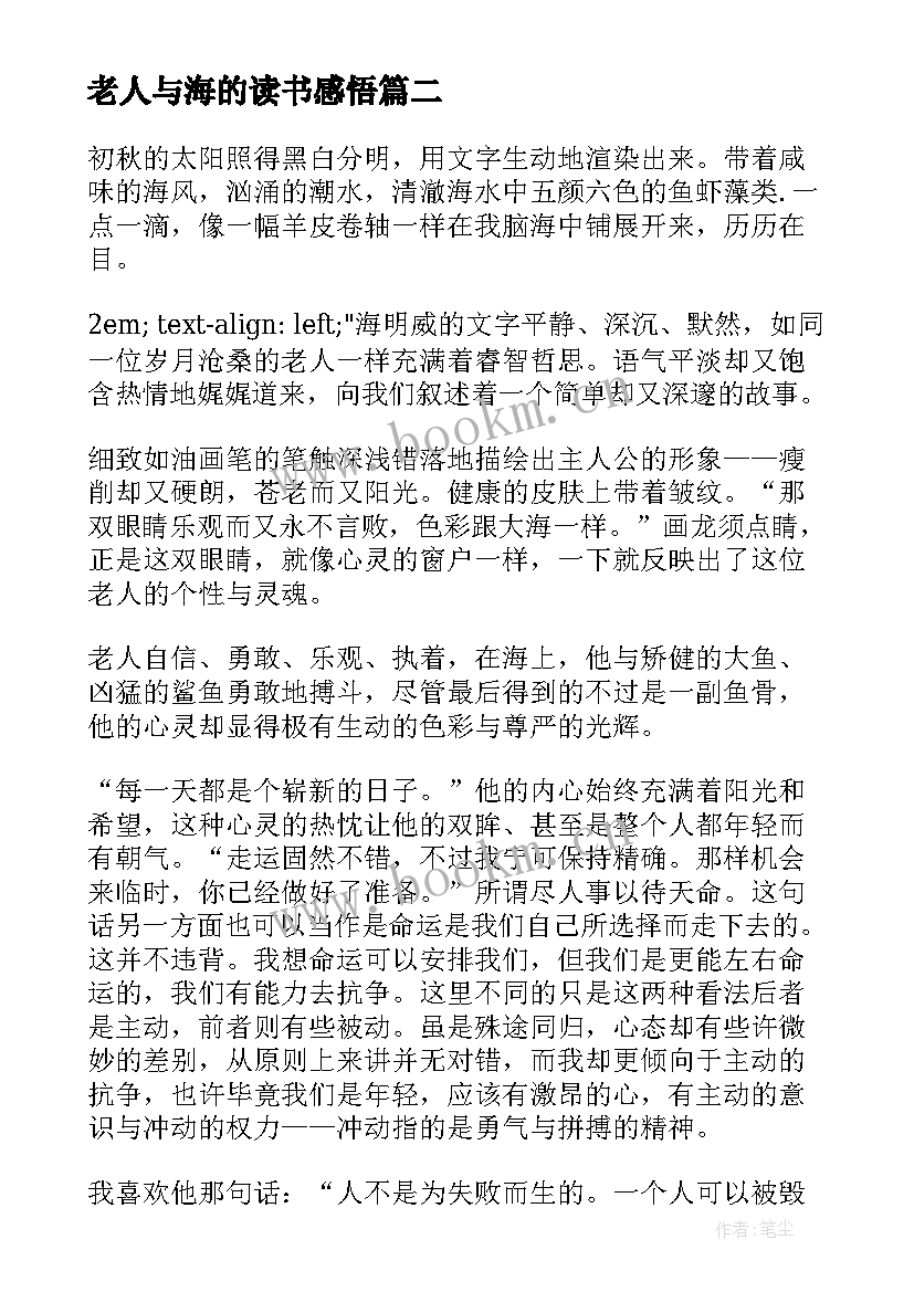 最新老人与海的读书感悟 老人与海读书心得感想(大全8篇)