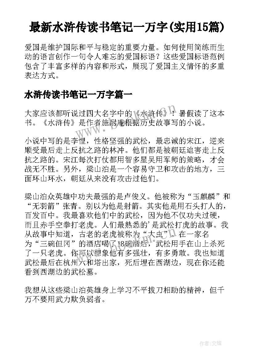 最新水浒传读书笔记一万字(实用15篇)