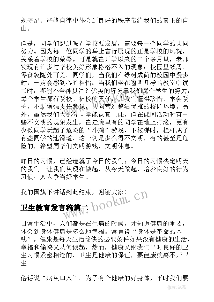 卫生教育发言稿(大全8篇)