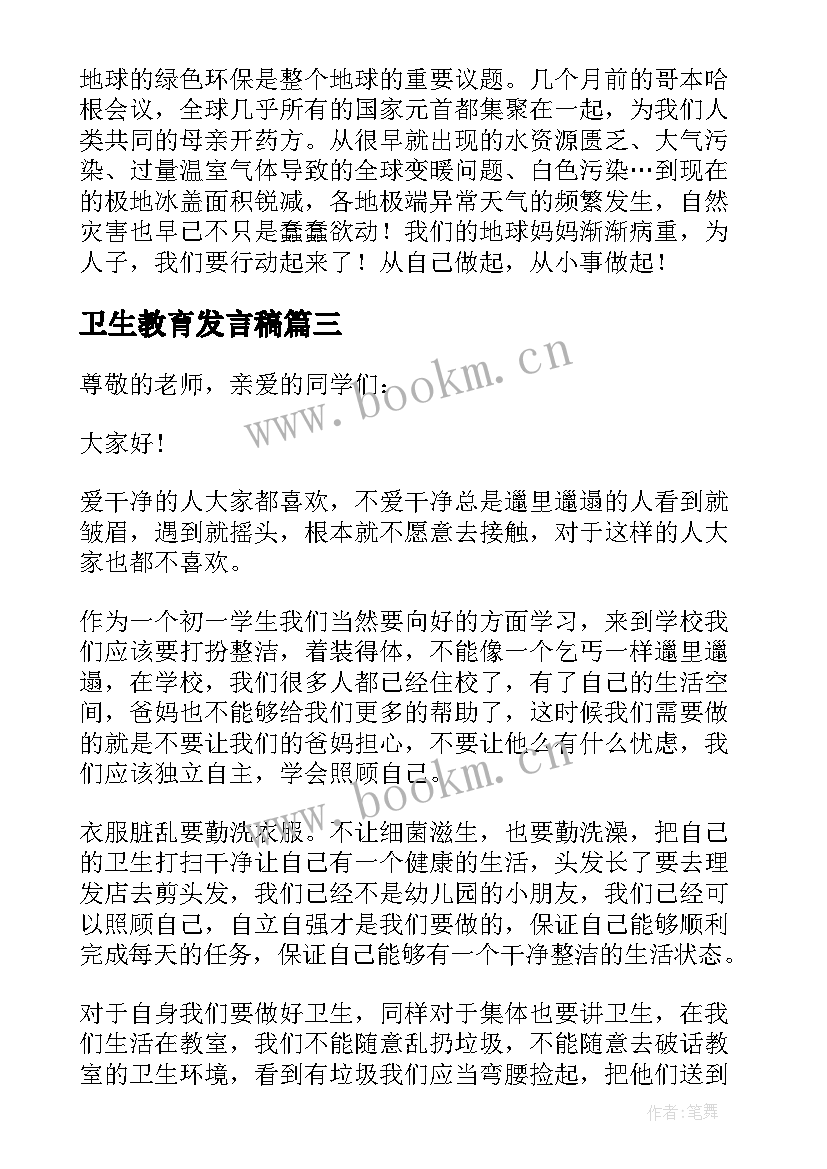 卫生教育发言稿(大全8篇)