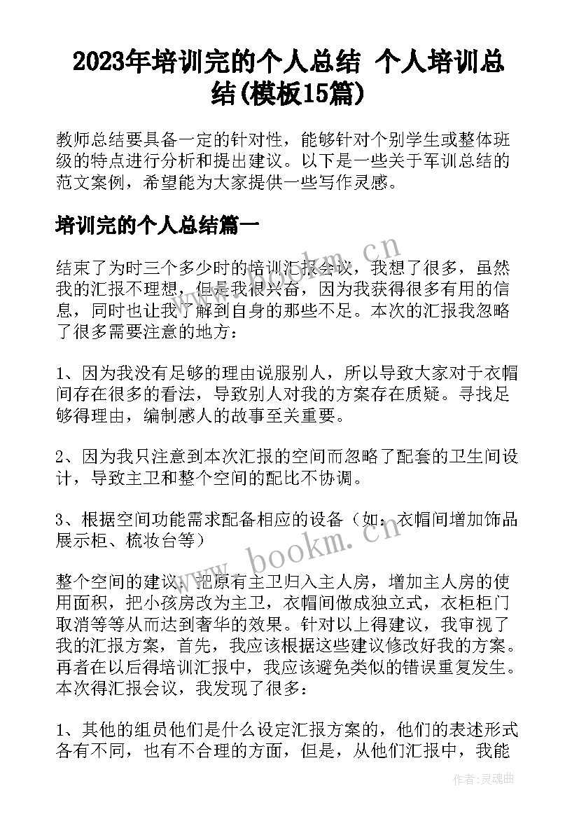 2023年培训完的个人总结 个人培训总结(模板15篇)