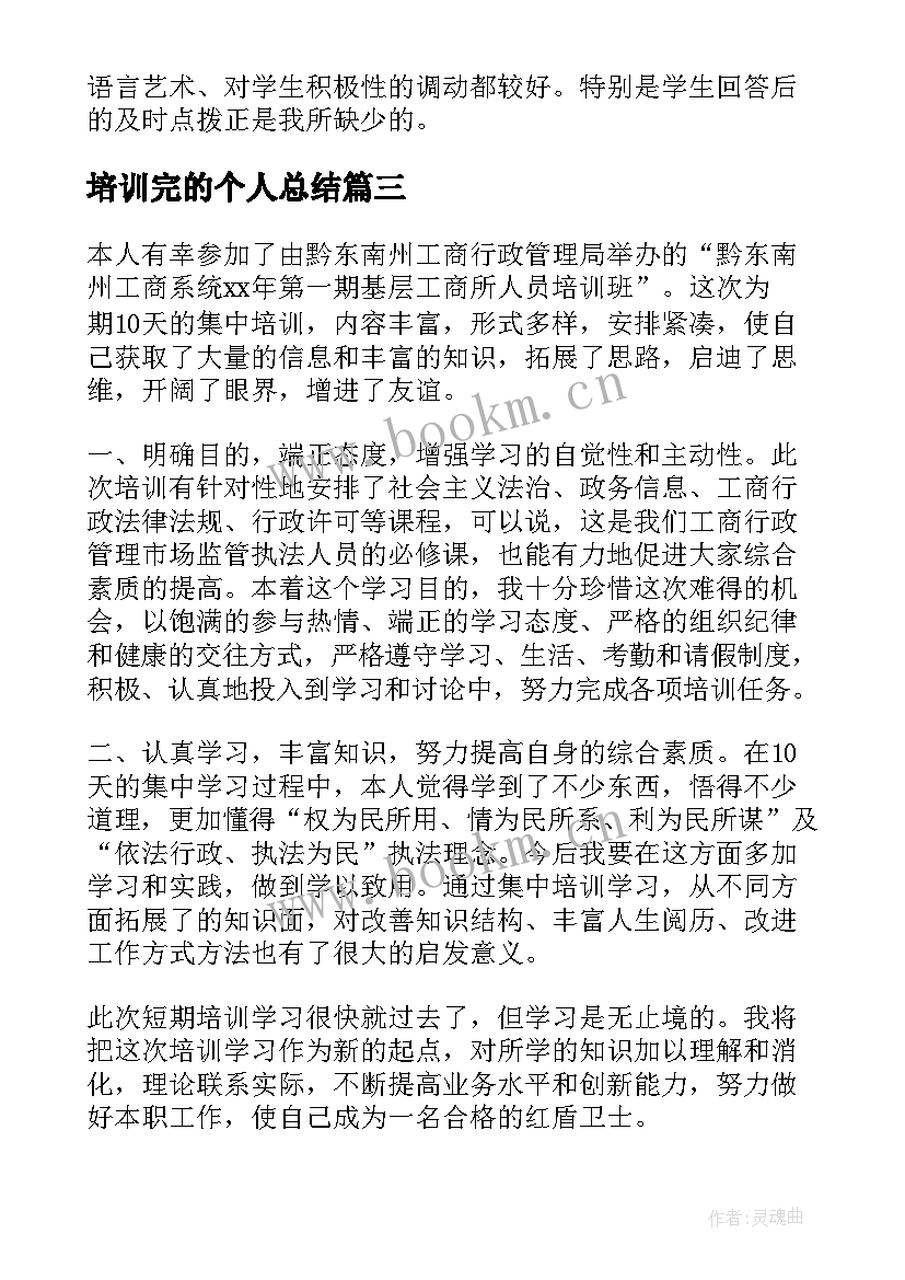 2023年培训完的个人总结 个人培训总结(模板15篇)