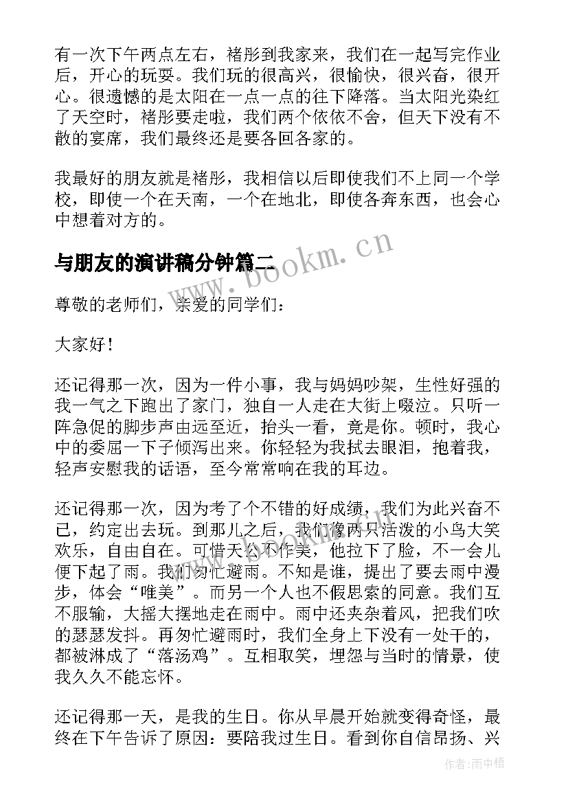 最新与朋友的演讲稿分钟 朋友分钟演讲稿(实用20篇)