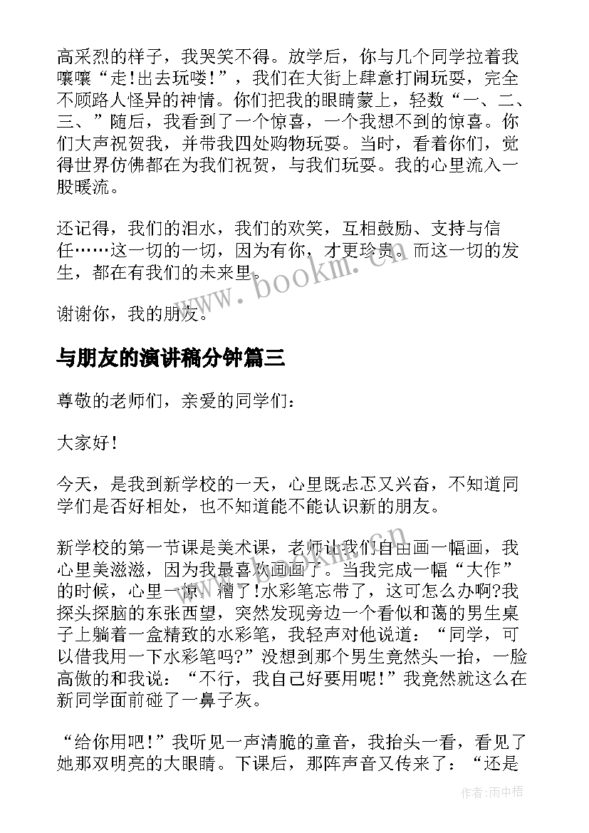 最新与朋友的演讲稿分钟 朋友分钟演讲稿(实用20篇)