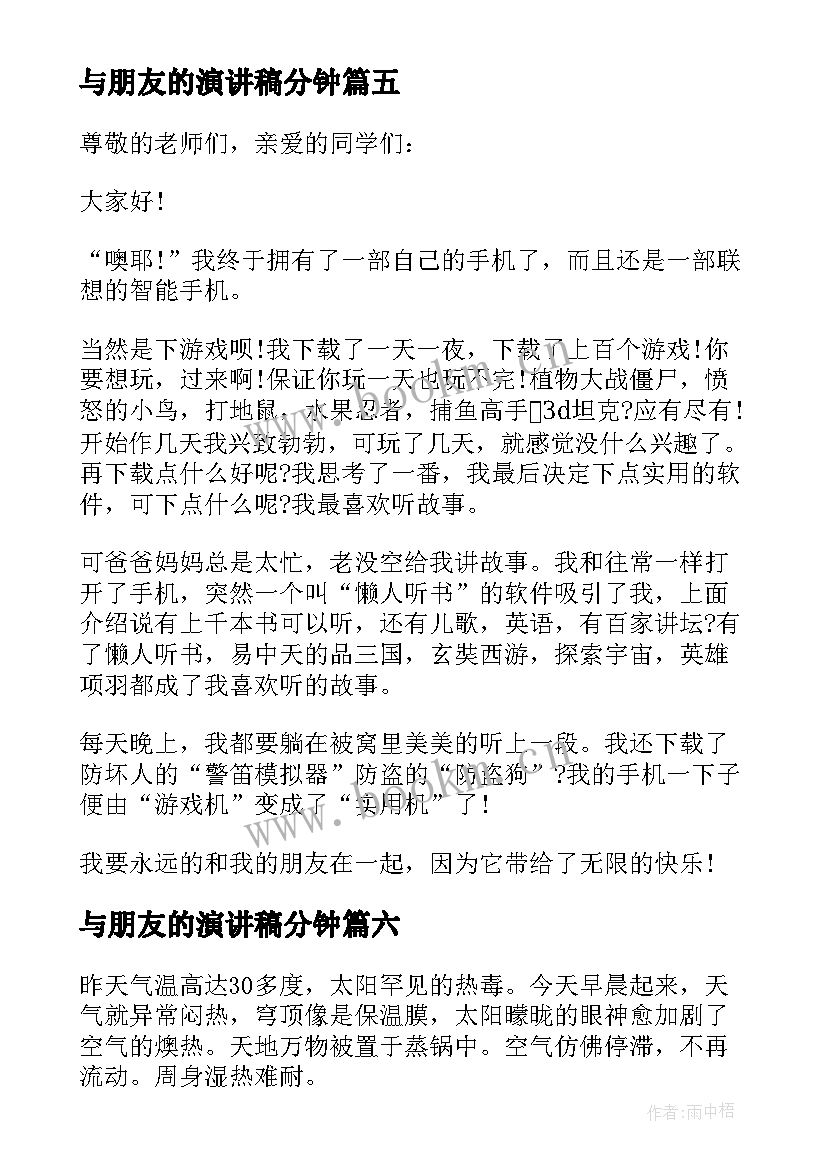 最新与朋友的演讲稿分钟 朋友分钟演讲稿(实用20篇)