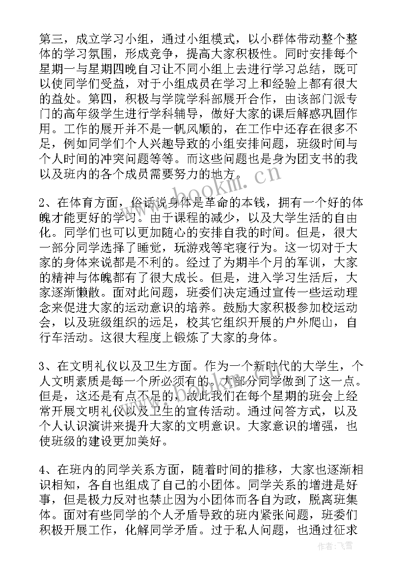 大学团支书月工作总结(汇总9篇)