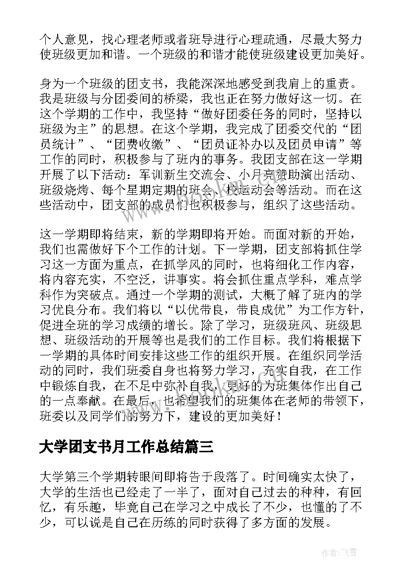 大学团支书月工作总结(汇总9篇)