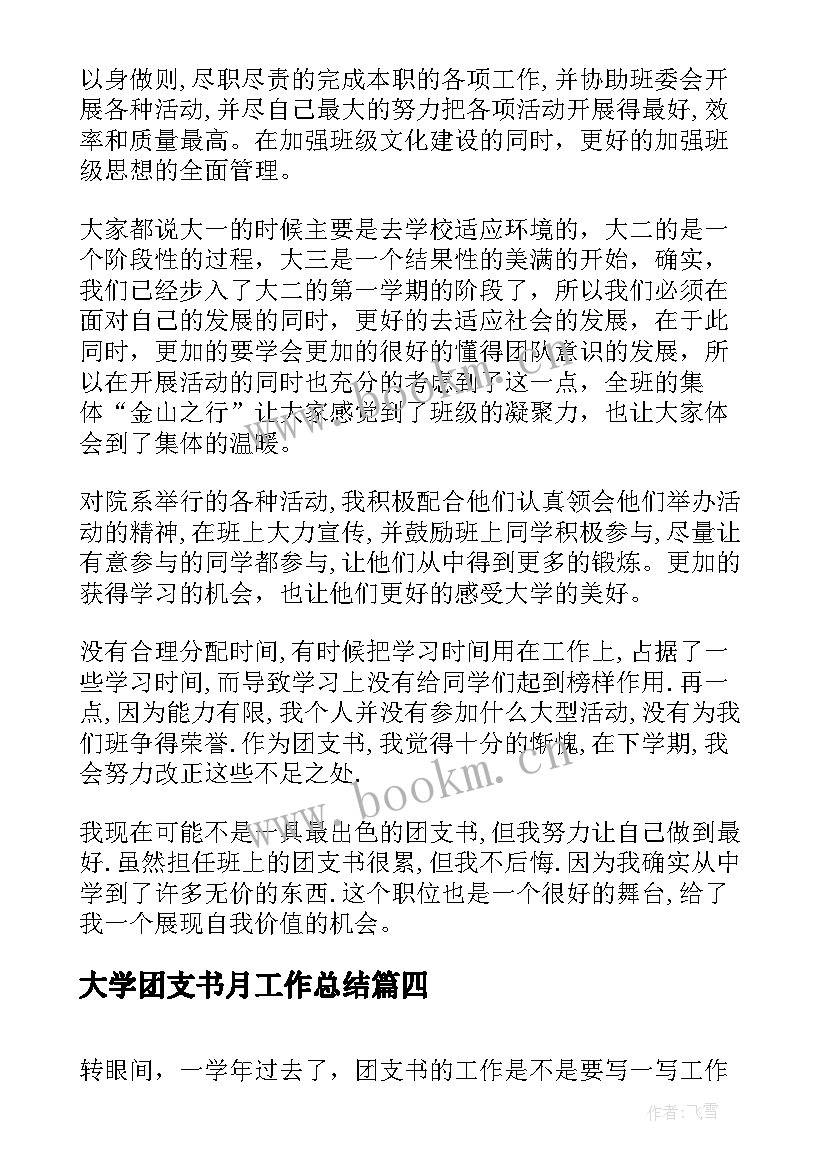 大学团支书月工作总结(汇总9篇)