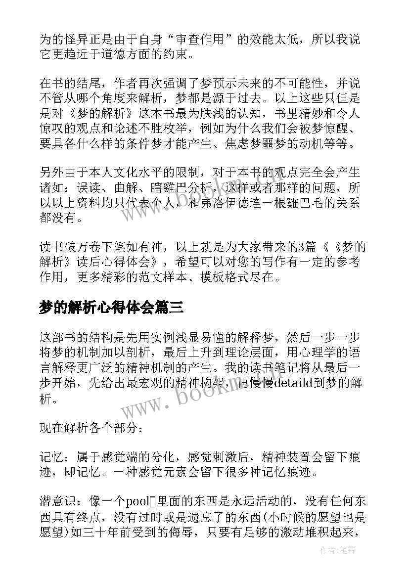 2023年梦的解析心得体会(实用6篇)