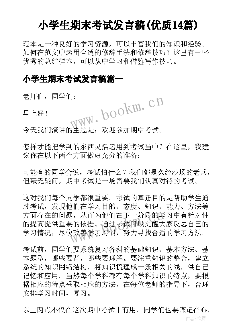 小学生期末考试发言稿(优质14篇)