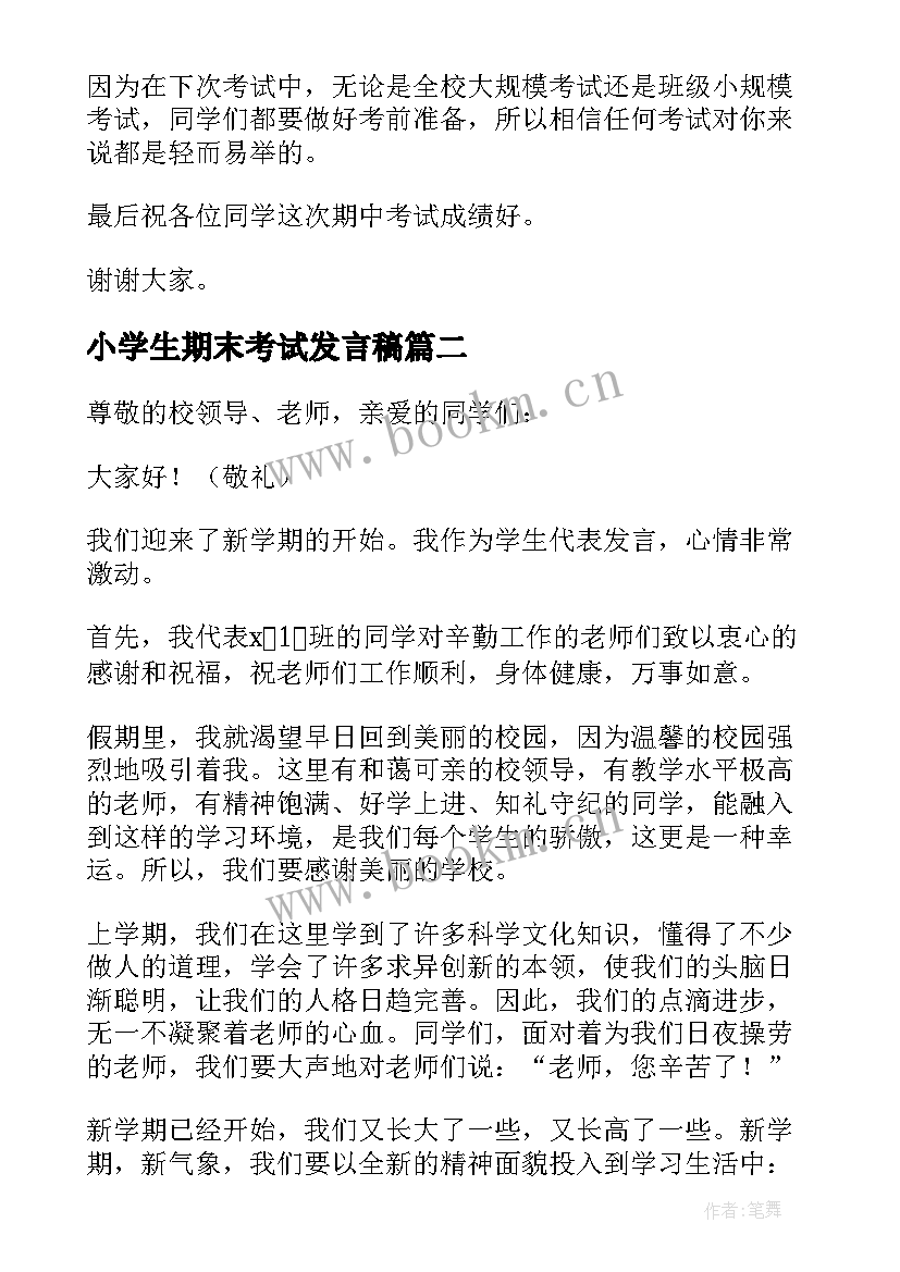 小学生期末考试发言稿(优质14篇)