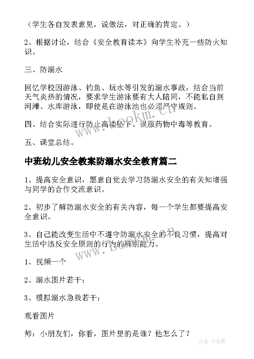 2023年中班幼儿安全教案防溺水安全教育(汇总19篇)