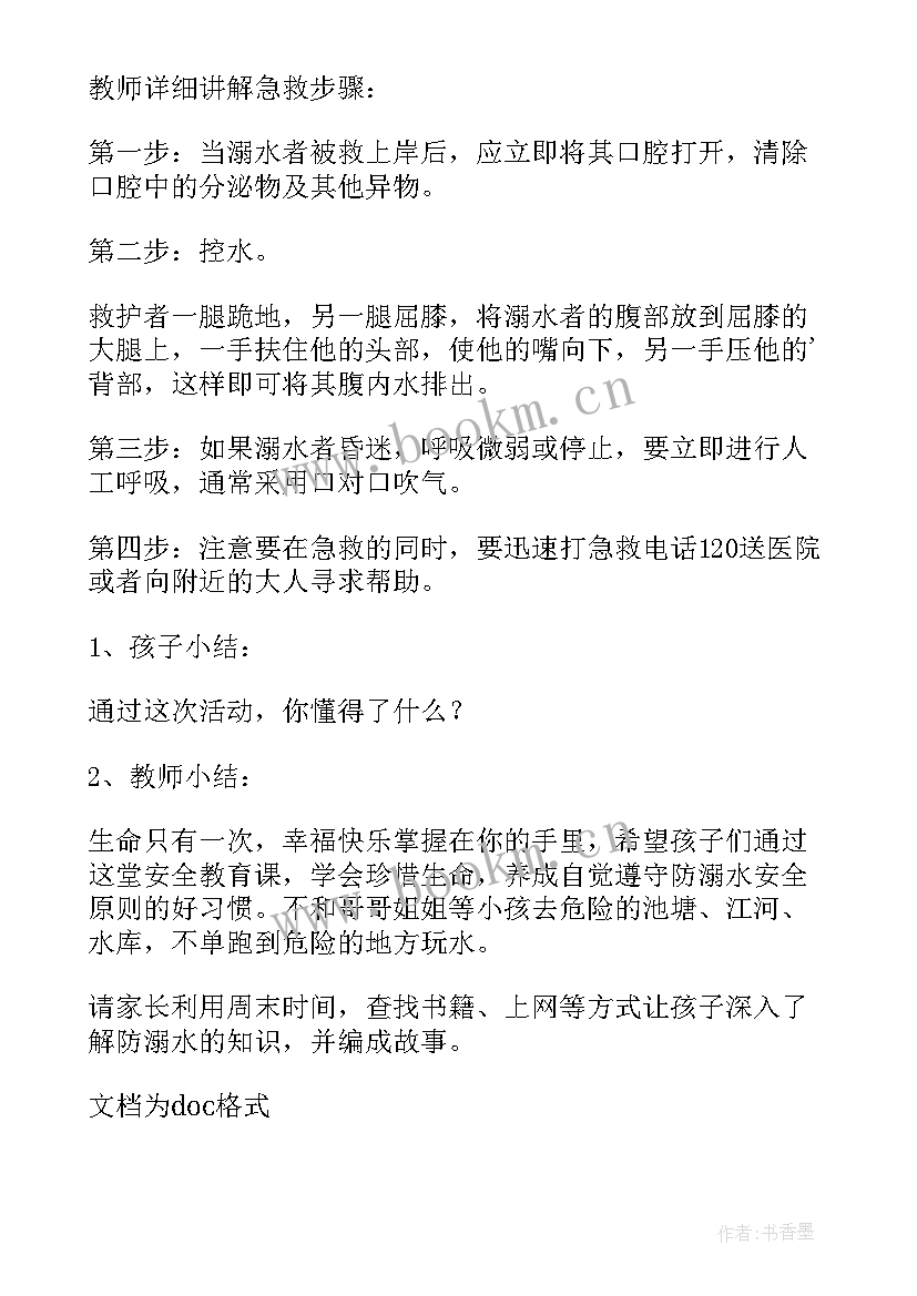 2023年中班幼儿安全教案防溺水安全教育(汇总19篇)