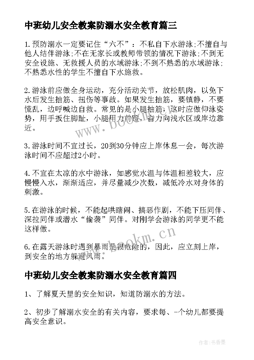 2023年中班幼儿安全教案防溺水安全教育(汇总19篇)