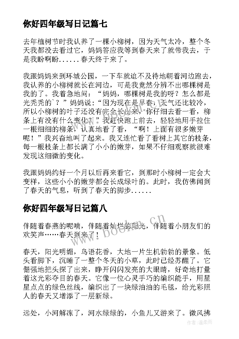 2023年你好四年级写日记 小学观察春天来了四年级日记(实用8篇)