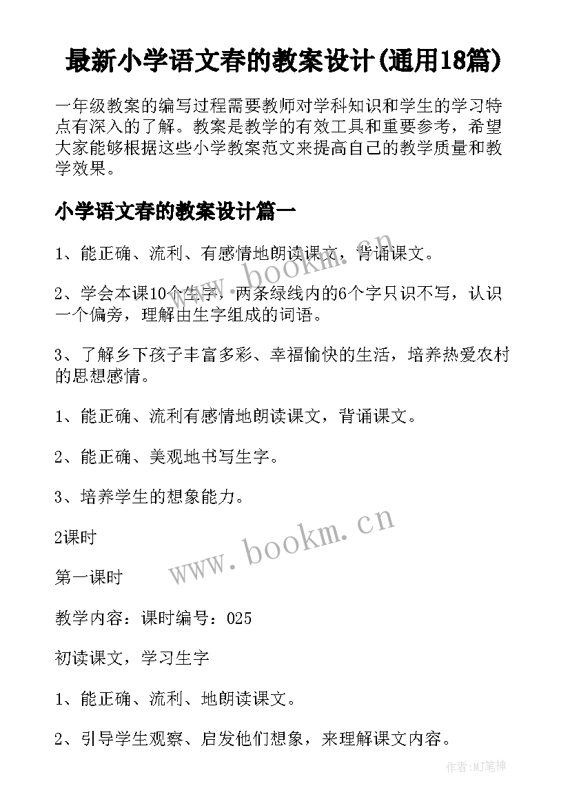 最新小学语文春的教案设计(通用18篇)