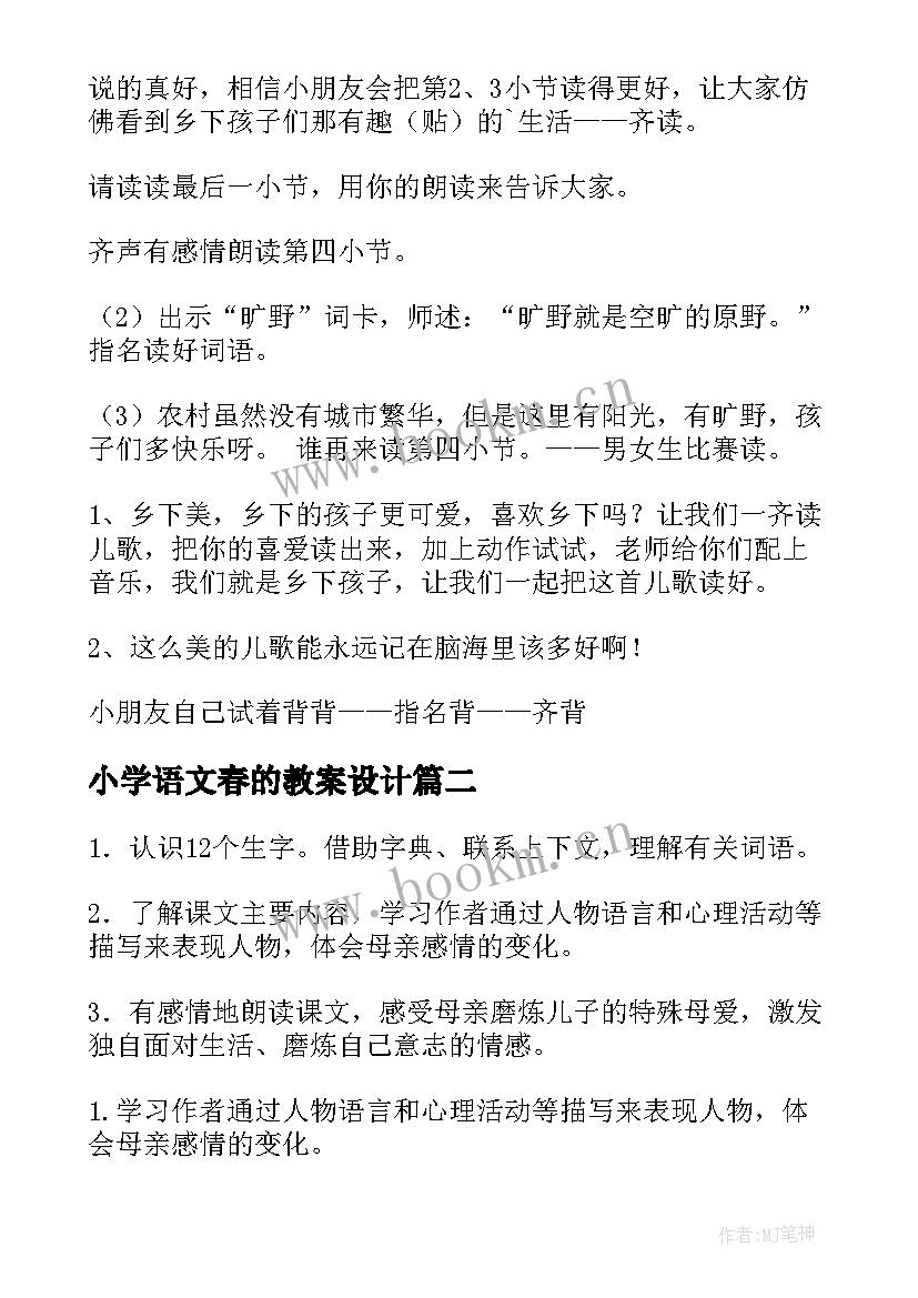 最新小学语文春的教案设计(通用18篇)