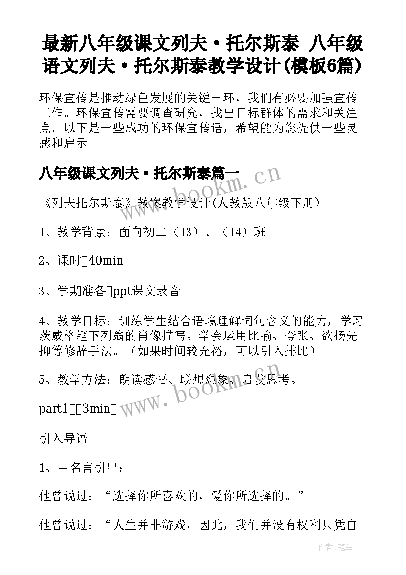 最新八年级课文列夫·托尔斯泰 八年级语文列夫·托尔斯泰教学设计(模板6篇)